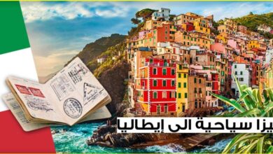 فيزا سياحية الى إيطاليا الوثائق المطلوبة للحصول على هاته التأشيرة ( شرح بالصور )